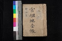 甲仙庄官租地臺帳（全一冊）藏品圖，第1張