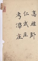 仁武庄官租地臺帳（十六冊之內第二號）藏品圖，第21張