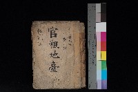 仁武庄官租地臺帳（十六冊之內第二號）藏品圖，第1張