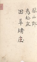 鳥松庄官租地臺帳（十六冊之內第六號）藏品圖，第9張