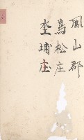鳥松庄官租地臺帳（十六冊之內第六號）藏品圖，第12張