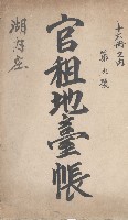 湖內庄官租地臺帳（十六冊之內第九號）藏品圖，第2張