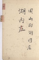 湖內庄官租地臺帳（十六冊之內第九號）藏品圖，第4張