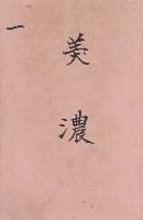 臺灣拓殖株式會社美濃社有地臺帳（二之一）藏品圖，第4張