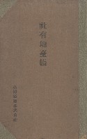 臺灣拓殖株式會社鳳山社有地臺帳（全一冊）藏品圖，第2張