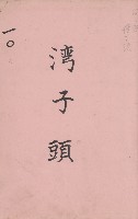 臺灣拓殖株式會社鳳山社有地臺帳（全一冊）藏品圖，第90張