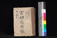 六龜庄官租名寄帳（二冊之內第一號）藏品圖，第1張