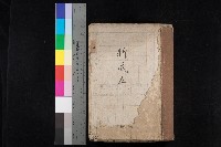 六龜庄官租名寄帳（二之二）藏品圖，第1張