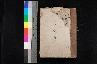 杉林庄官租名寄帳（二冊之內第二號）藏品圖，第1張