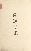 旗山街官租名寄帳（二之一）藏品圖，第164張
