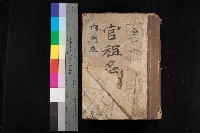 內門庄官租名寄帳（全一冊）藏品圖，第1張