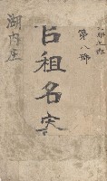 湖內庄官租名寄帳（六冊之內第八號）藏品圖，第2張