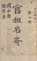 岡山街、楠梓庄官租名寄帳（十六冊之內第四號）藏品圖，第2張