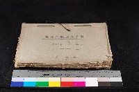 小港庄小港、中廓家屋戶順調查手帳（一冊之內一）藏品圖，第1張
