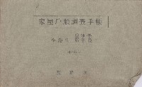 小港庄空地子、店子後家屋戶順調查手帳
（一冊之內一）藏品圖，第2張
