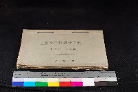 小港庄大林蒲家屋戶順調查手帳（二冊之內二）藏品圖，第1張