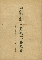 《臺灣省行政長官公署三月來工作概要》藏品圖，第1張