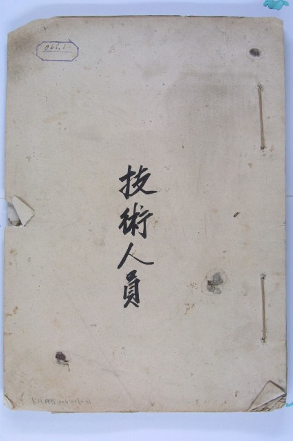 續征日籍技術人員暨日籍技術人員名冊繼的圖片