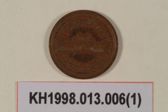 昭和55年十円錢幣的圖片