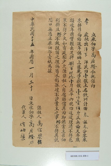 民國24年12月高居橙等人立承佃字的圖片