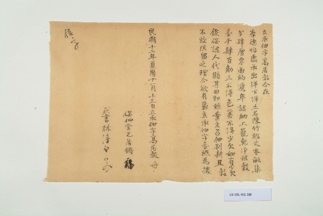 民國12年農曆11月13日高居穀立承佃字的圖片