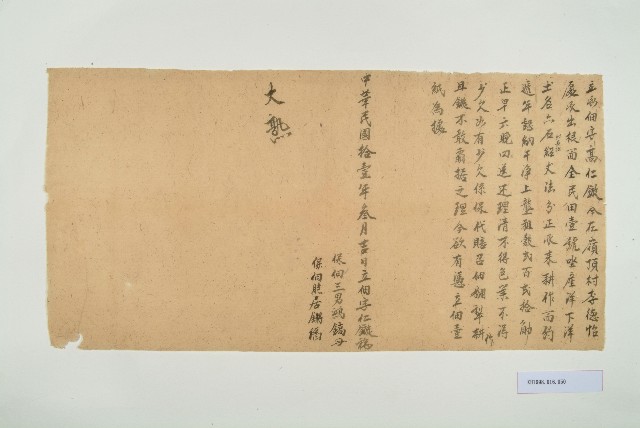 民國11年3月高仁鏇立承佃字的圖片