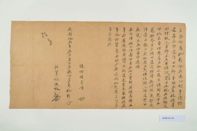 民國12年元月高禮彩立承佃字的圖片