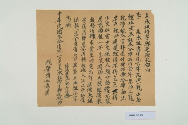 民國36年元月10日鄭連棟立承租約字的圖片