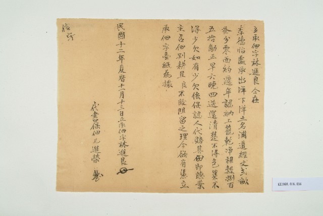 民國12年農曆11月13日林進良立承佃字的圖片