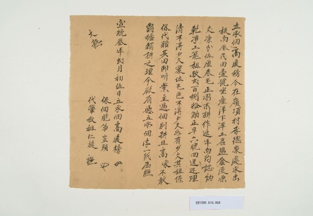 宣統3年2月初五日高展榜立承佃字的圖片