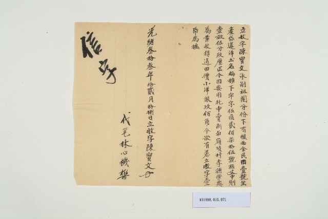 光緒33年12月18日陳寶文立收字的圖片
