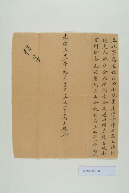 光緒31年元月高玉鑅立收字的圖片