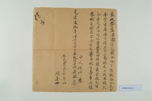 光緒30年12月高居鑑立收字的圖片