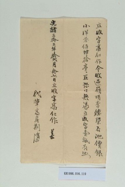 光緒33年12月27日高仁作立收字的圖片