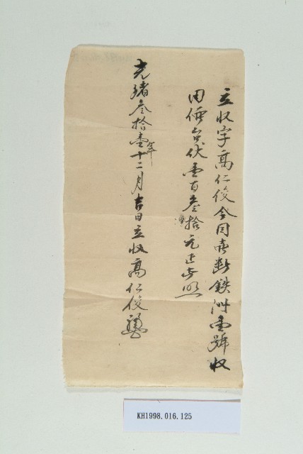 光緒31年12月高仁俊立收字的圖片