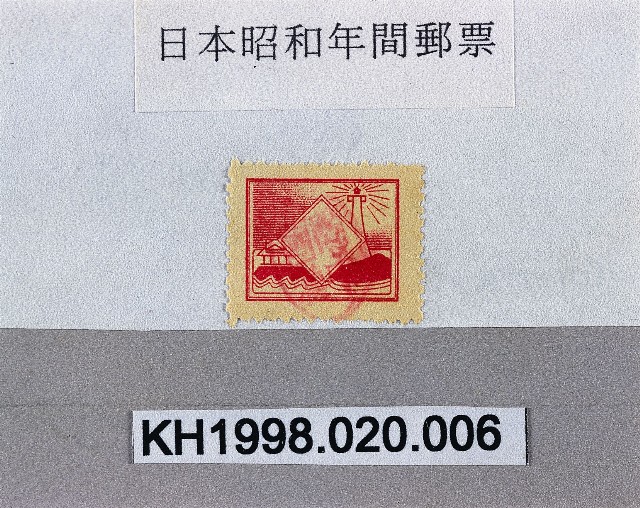 昭和時代郵票