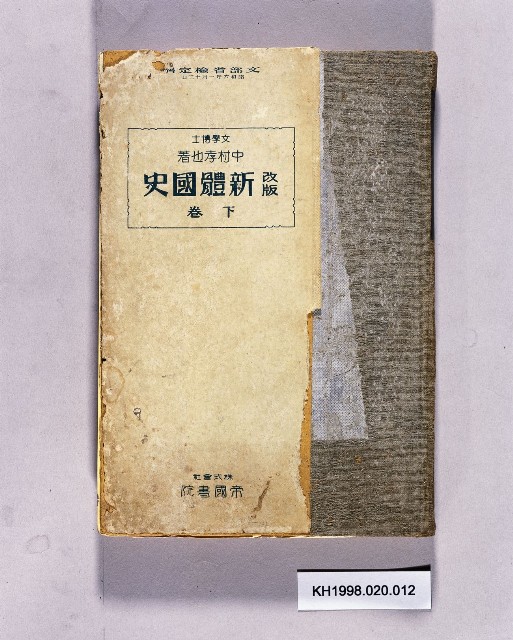 《改版新體國史下卷》的圖片