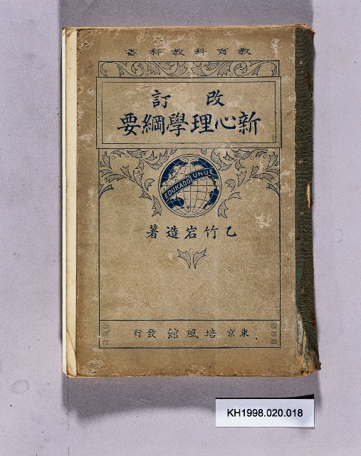 《改訂新心理學綱要》的圖片