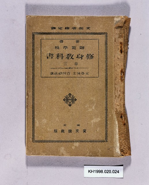 《新撰師範學校修身教科書卷三》的圖片