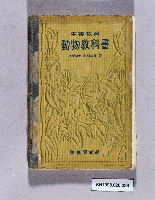 《中等教育動物教科書》的圖片