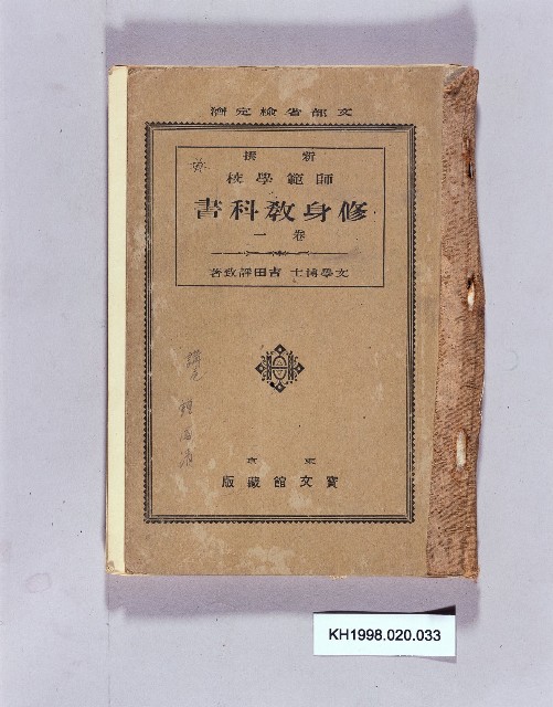 《新撰師範學校修身教科書卷一》的圖片