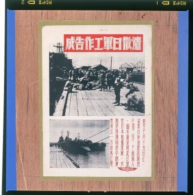 遣散日軍工作告成的圖片