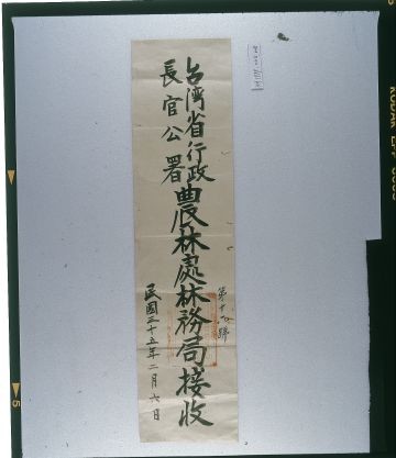 臺灣省行政長官公署農林處林務局接受封的圖片