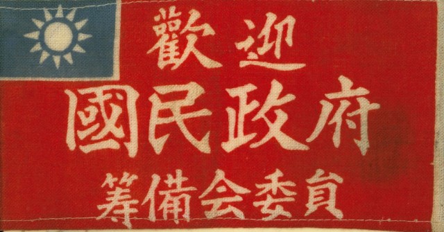歡迎國民政府籌備會委員臂章的圖片