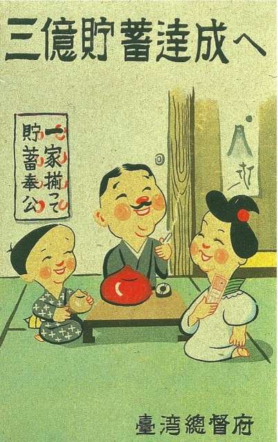 貯蓄奉公明信片（三億貯蓄達成へ）的圖片