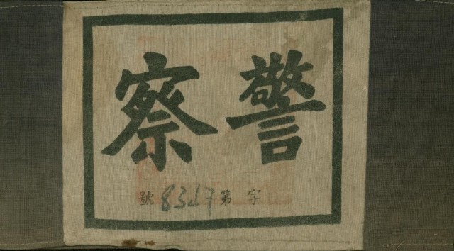 清鄉時之警察臂章的圖片