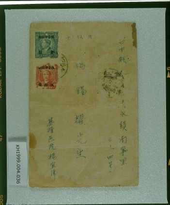 楊宜津致楊錫耀之明信片（二二八事件）的圖片
