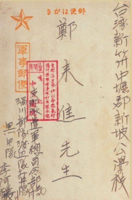 軍事郵便（鄭來進先生）的圖片