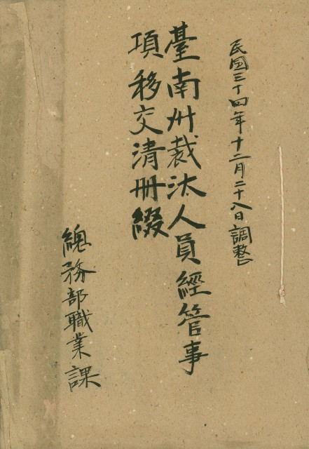 臺南州裁汰人員經管事項移交清冊的圖片