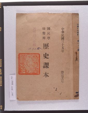 《國民學校暫用歷史課本》（騰寫代用）的圖片